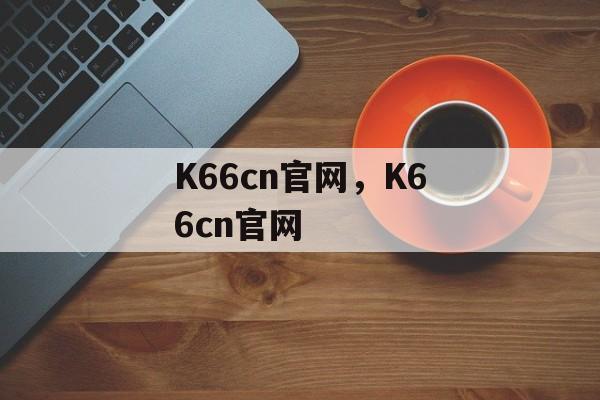 K66cn官网，K66cn官网