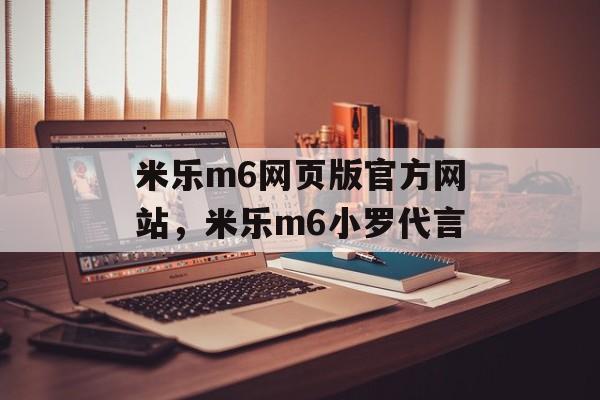 米乐m6网页版官方网站，米乐m6小罗代言