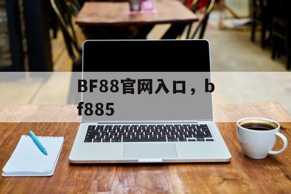 BF88官网入口，bf885