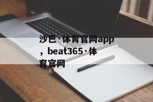 沙巴·体育官网app，beat365·体育官网