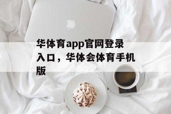 华体育app官网登录入口，华体会体育手机版