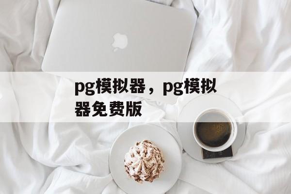 pg模拟器，pg模拟器免费版