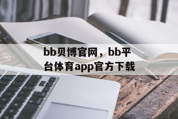 bb贝博官网，bb平台体育app官方下载