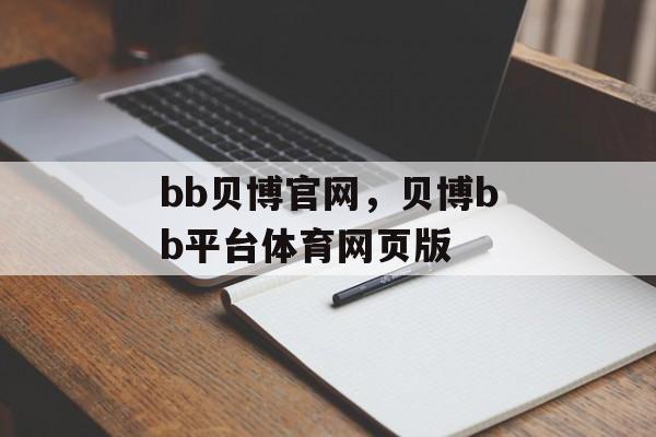 bb贝博官网，贝博bb平台体育网页版