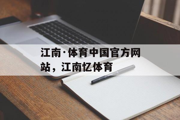 江南·体育中国官方网站，江南忆体育