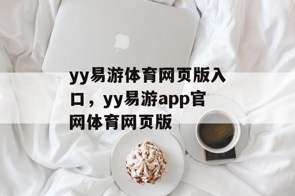 yy易游体育网页版入口，yy易游app官网体育网页版