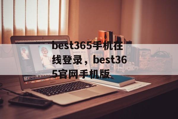 best365手机在线登录，best365官网手机版