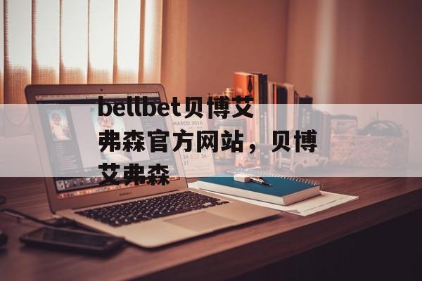 bellbet贝博艾弗森官方网站，贝博 艾弗森