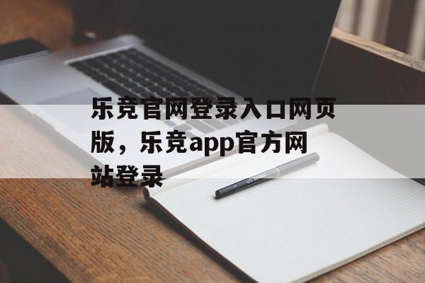 乐竞官网登录入口网页版，乐竞app官方网站登录