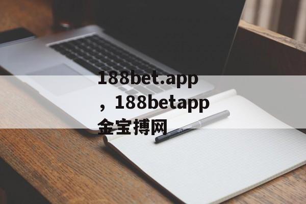 188bet.app，188betapp金宝搏网