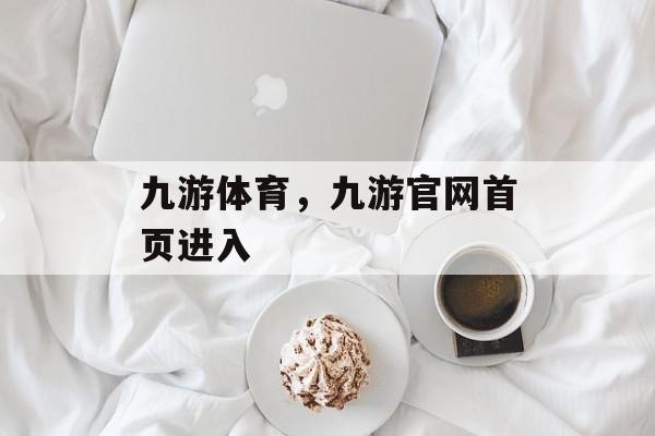 九游体育，九游官网首页进入