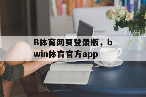 B体育网页登录版，bwin体育官方app