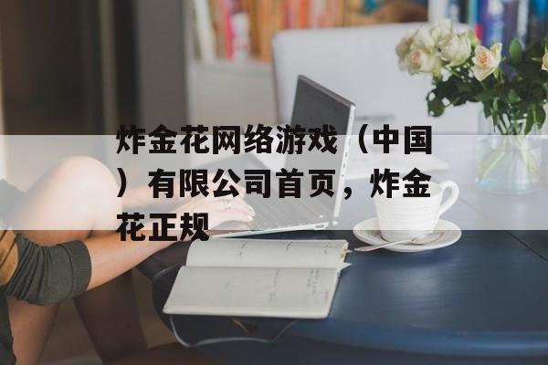 炸金花网络游戏（中国）有限公司首页，炸金花正规